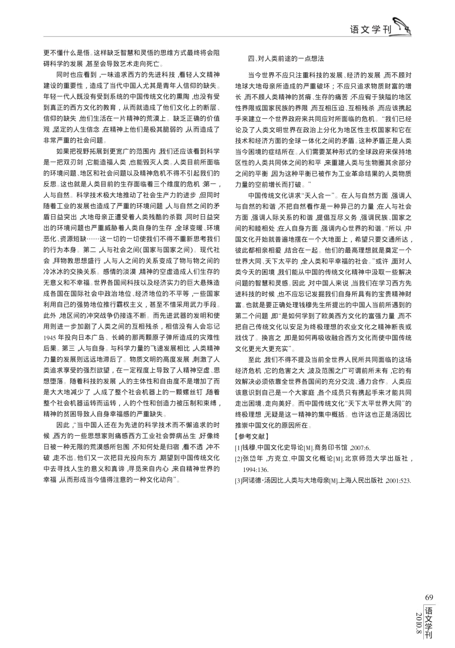 中国文化缺少科学精神之我见_读钱穆_中国文化史导论__第3页