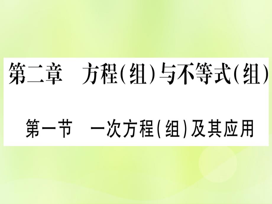 （湖北专用版）中考数学优化复习第2章方程（组）与不等式（组）第1节一次方程（组）及其应用实用课件_第1页