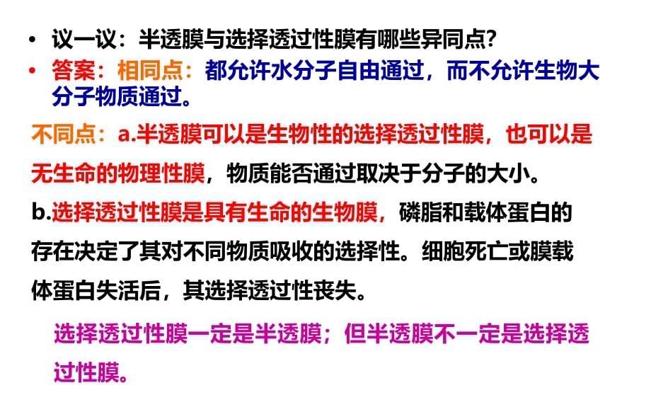 2018高三生物一轮复习物质跨膜运输的实例和方式教学提纲_第5页