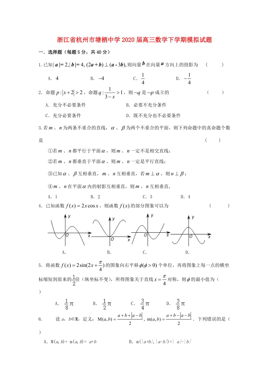 浙江省杭州市2020届高三数学下学期模拟试题理15无答案2_第1页