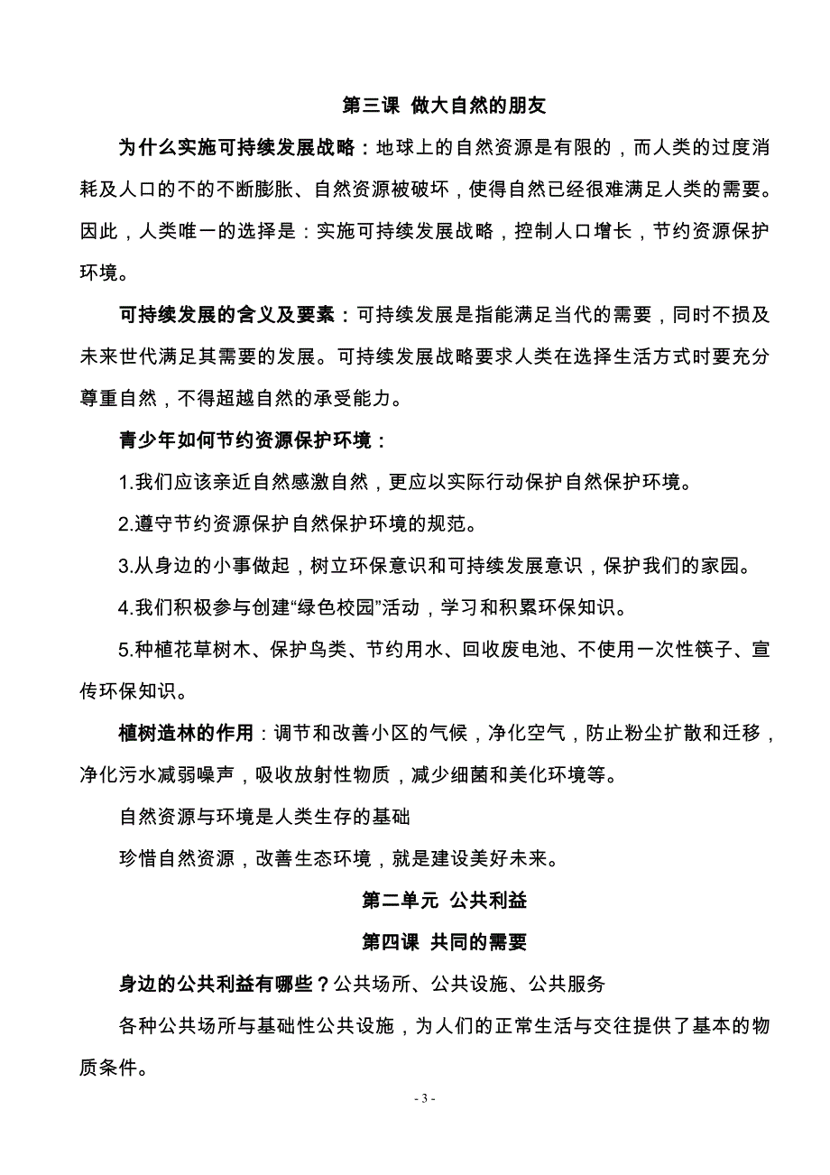 冀教版八年级下政治复习(教科版)_第3页