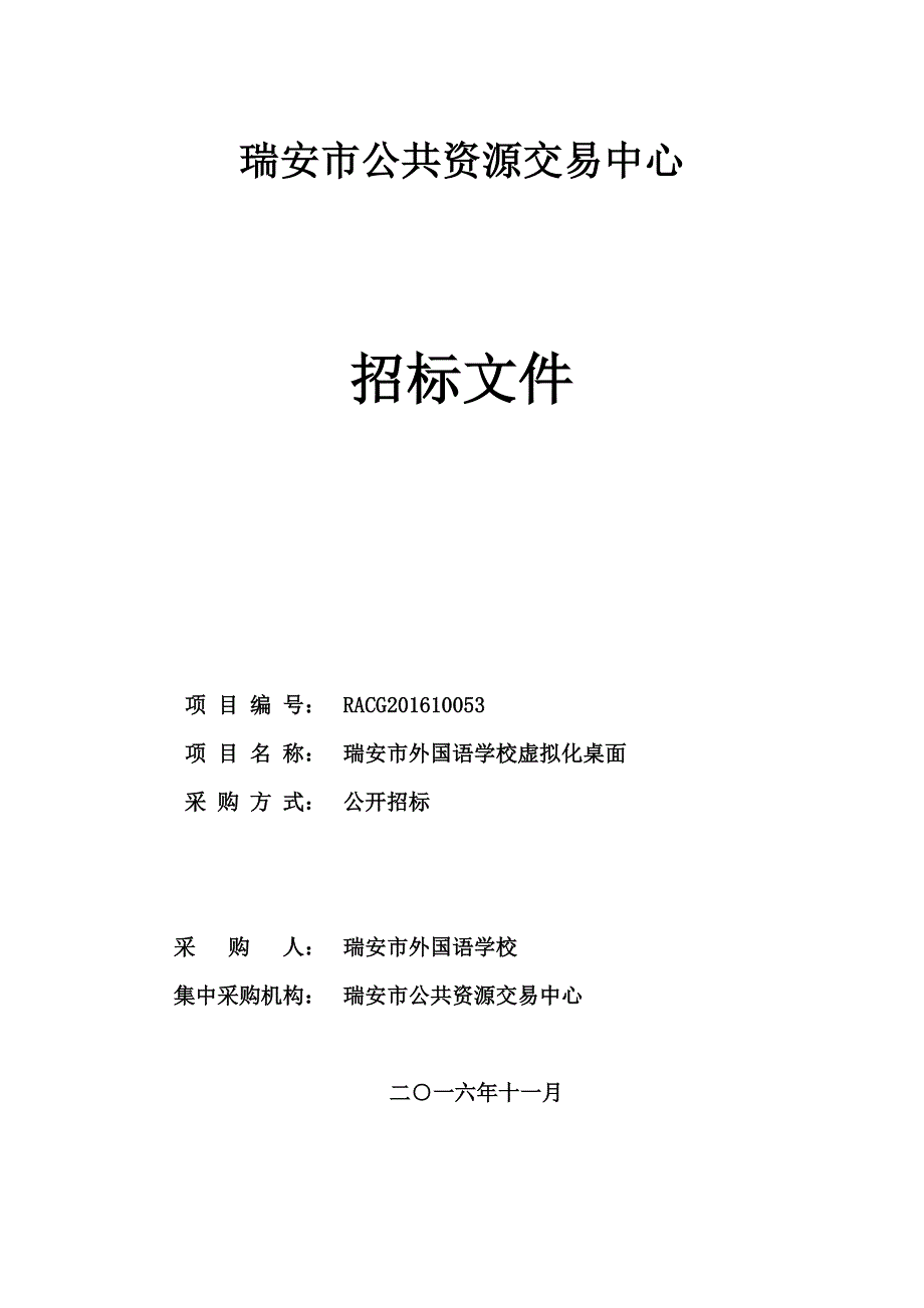 外国语学校虚拟化桌面招标文件_第1页