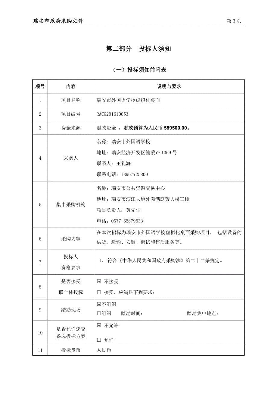 外国语学校虚拟化桌面招标文件_第5页