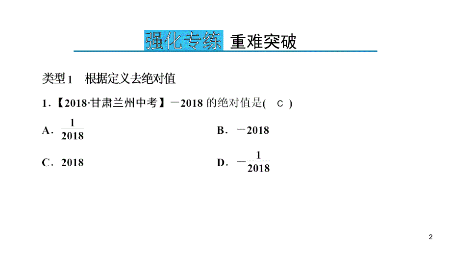 华师大版七年级上册数学练习课件-第2章 有理数-专项训练1去绝对值的方法和大小比较_第2页