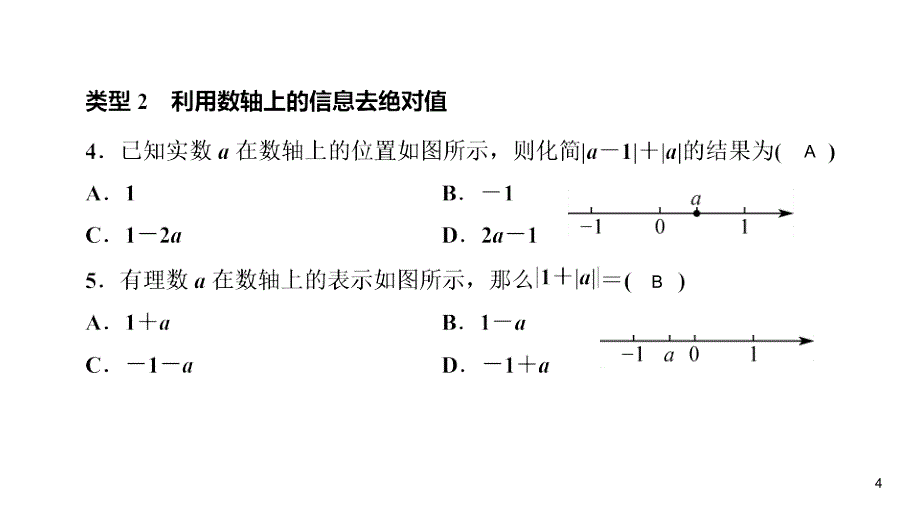 华师大版七年级上册数学练习课件-第2章 有理数-专项训练1去绝对值的方法和大小比较_第4页