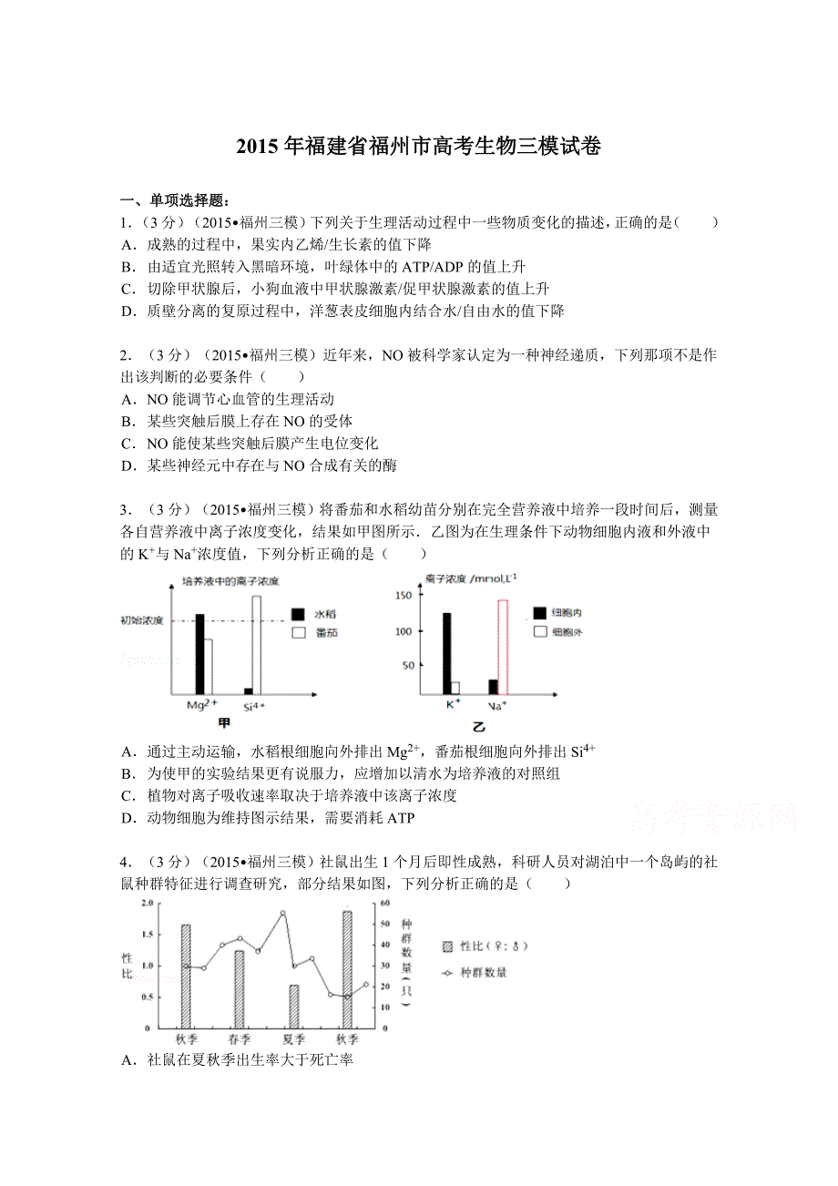 福建省福州市2015届高考生物三模试卷_第1页