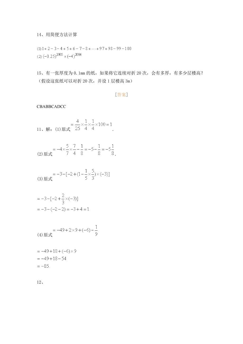 有理数的乘方 有理数的混合运算 试题_第5页