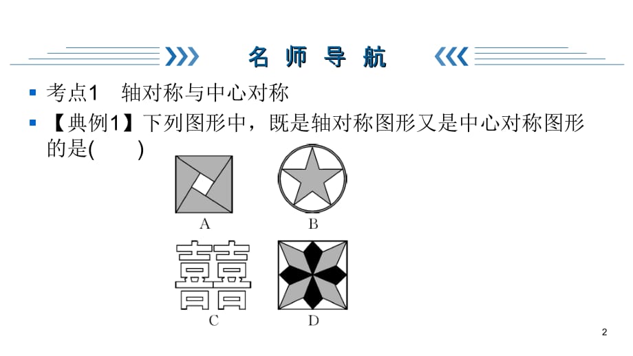 华师大版七年级下册数学练习课件-第10章-复习与巩固10轴对称、平移与旋转_第2页