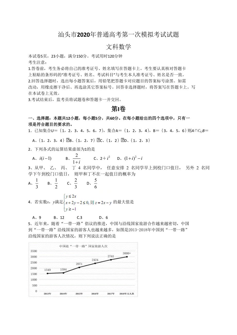 广东省汕头市2020届高三一模数学文试题含答案_第1页