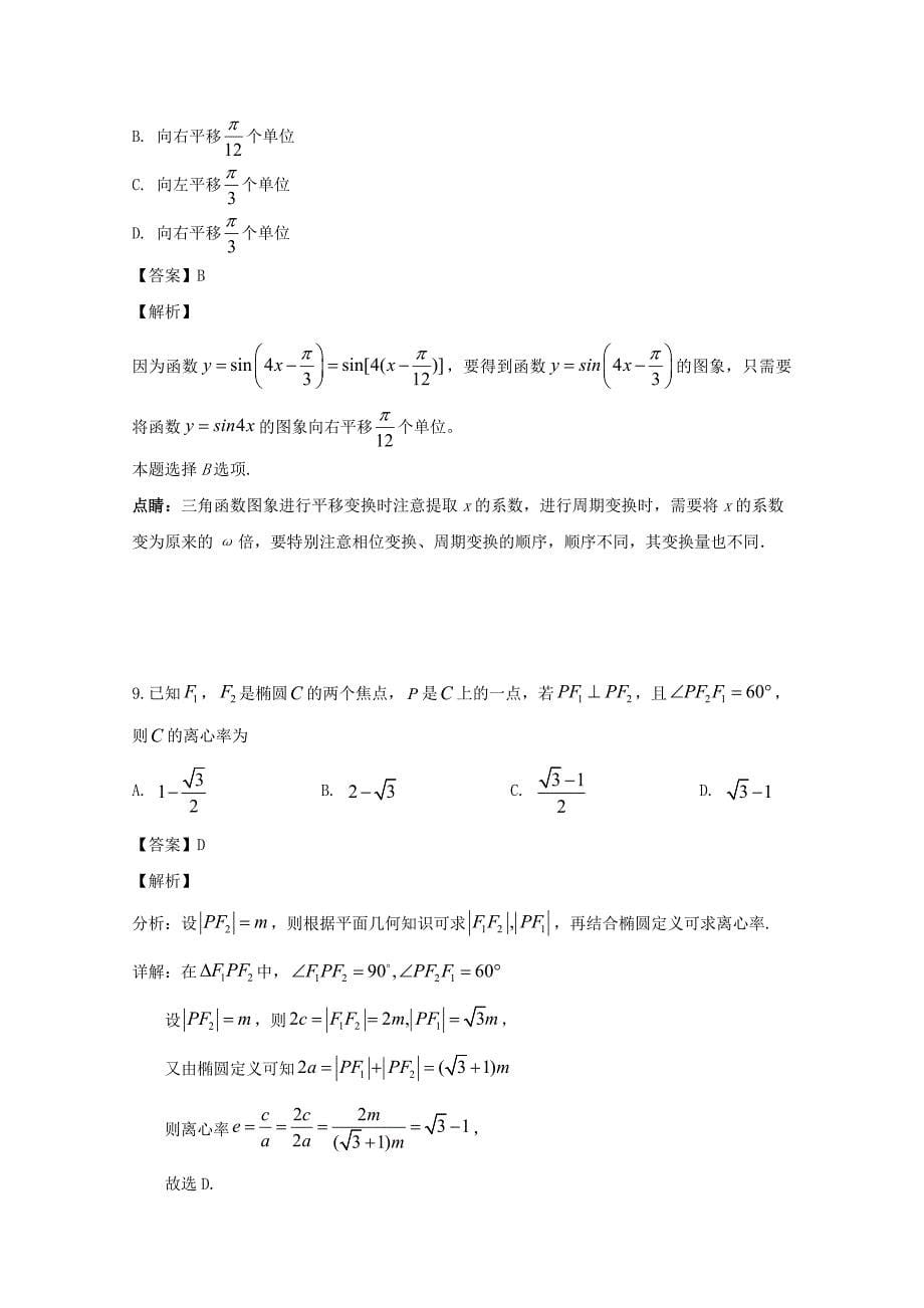 吉林省吉林市2020学年高二数学下学期期末考试试题 文（含解析）_第5页