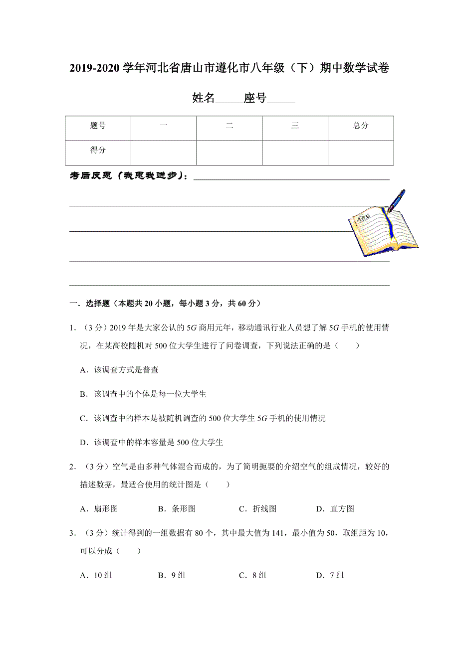 冀教版2019-2020学年河北省唐山市遵化市八年级（下）期中数学试卷含答案解析_第1页