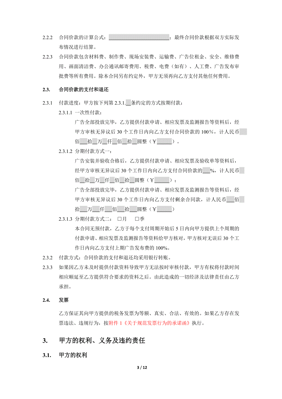 房地产住宅项目营销户外广告发布合同-公交车身_第3页