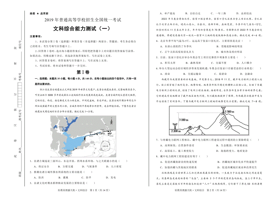 2019年好教育云平台泄露天机高考押 题卷 文综（一） 学生版_第1页