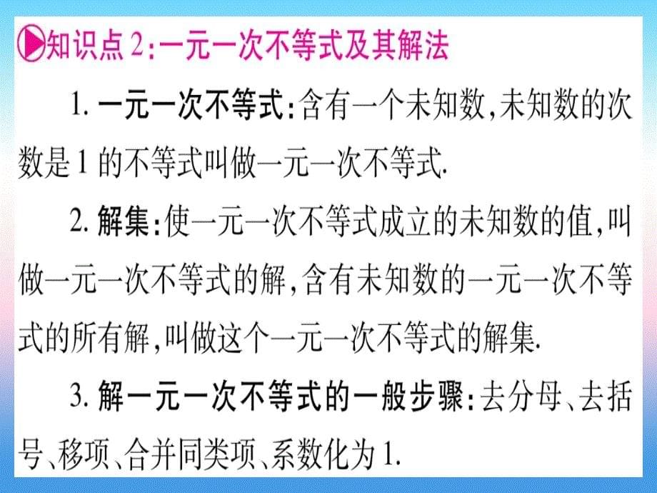 （贵州专版）中考数学总复习第一轮考点系统复习第2章方程（组）与不等式（组）第4节一元一次不等式（组）及其应用课件_第5页