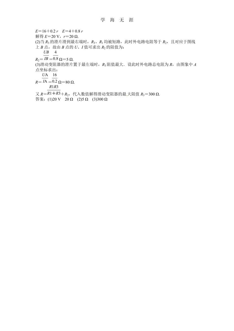 高二物理同步训练：2（2020年整理）.7《 闭合电路的欧姆定律》（新人教版选修3-1）_第5页