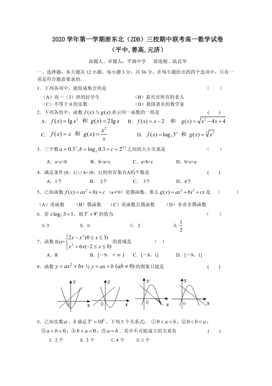 2020学年第一学期浙东北（ZDB）三校期中联考高一数学试卷 新课标人教A版必修1_第1页