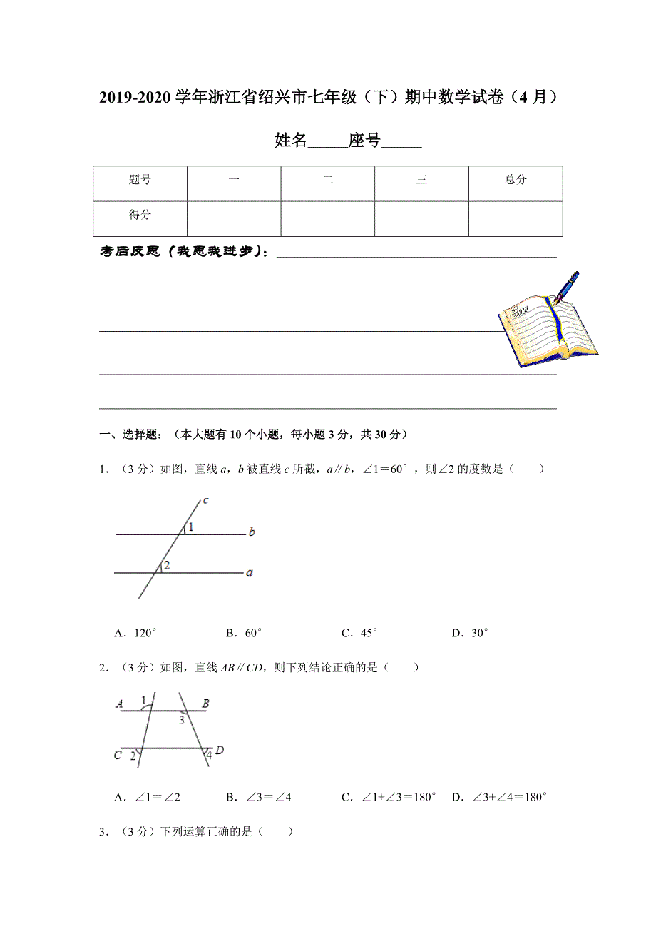 2019-2020学年浙江省绍兴市七年级（下）期中数学试卷（4月）解析版_第1页