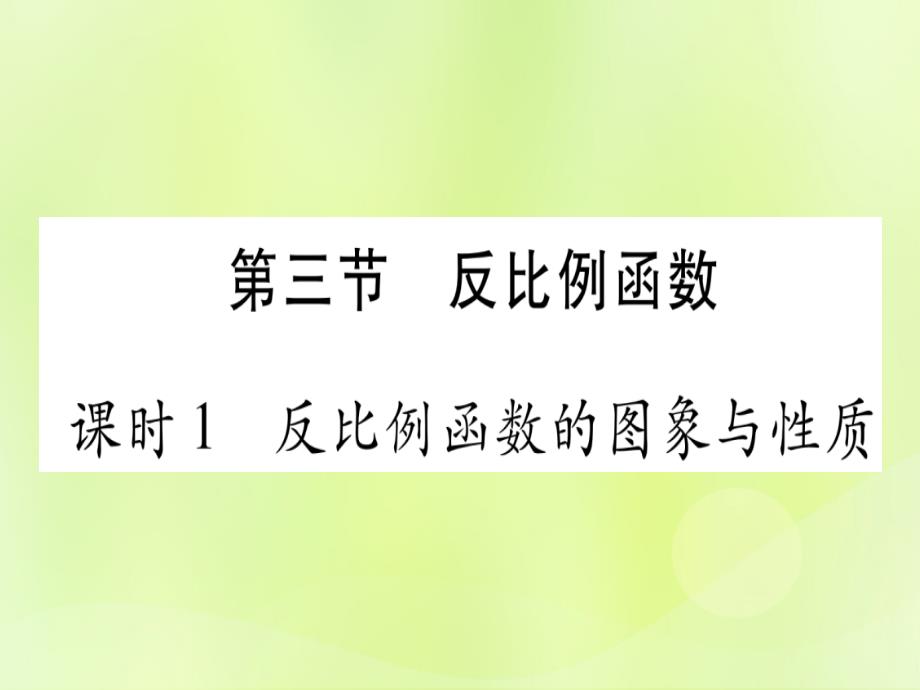 （湖北专用版）中考数学优化复习第3章函数第3节反比例函数课时1反比例函数的图像与性质实用课件_第1页