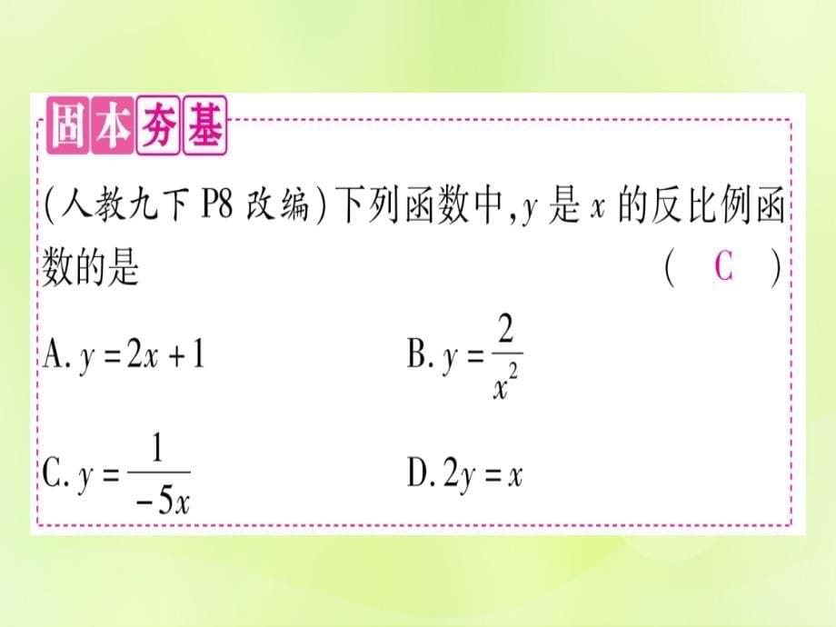 （湖北专用版）中考数学优化复习第3章函数第3节反比例函数课时1反比例函数的图像与性质实用课件_第5页