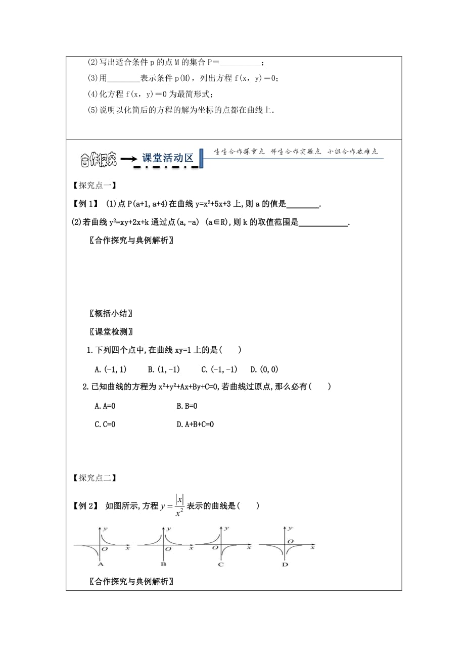 黑龙江省齐齐哈尔市高中数学第二章圆锥曲线与方程2.1曲线与方程领学案无答案新人教A版选修2_1_第2页