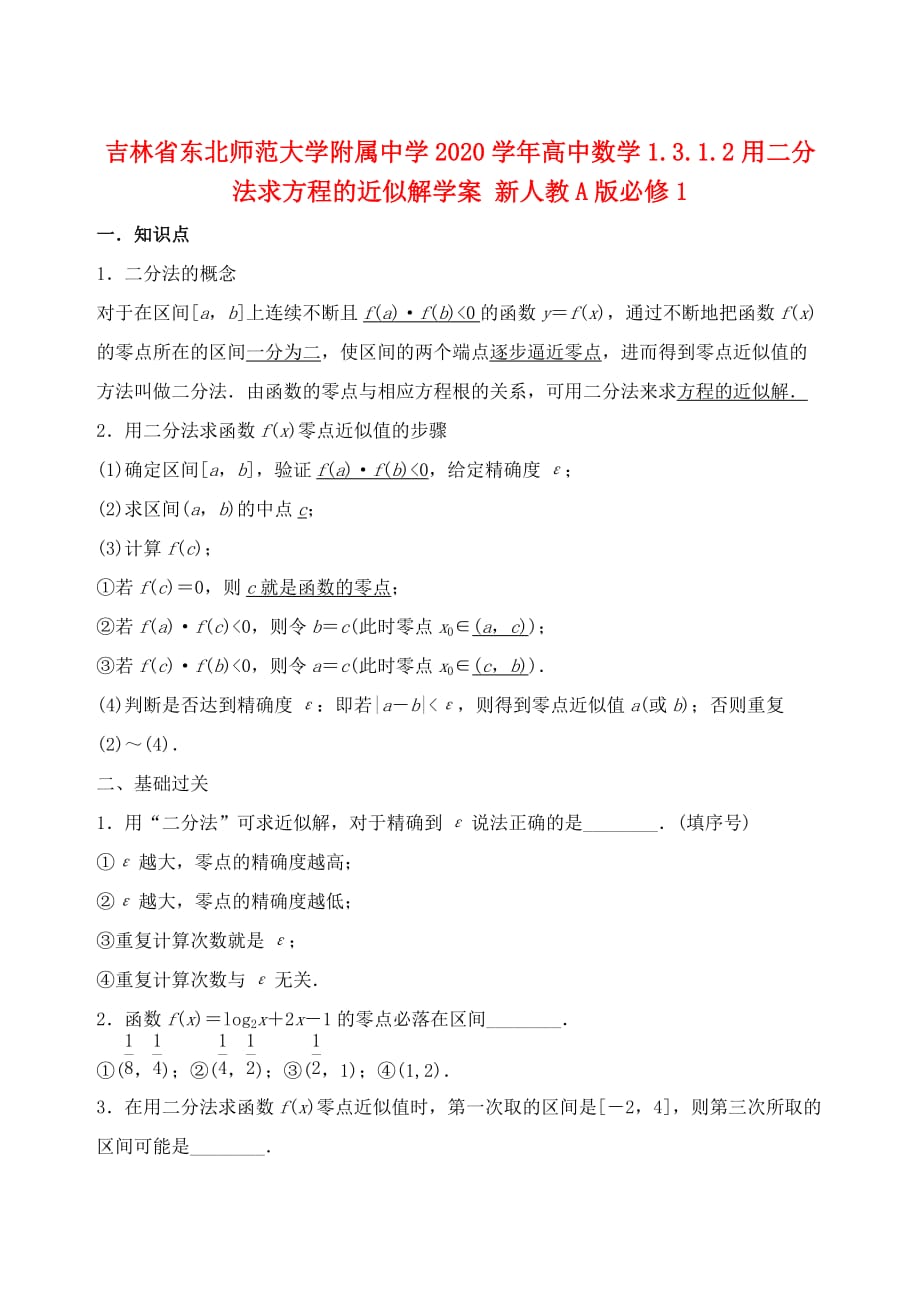 吉林省2020学年高中数学1.3.1.2用二分法求方程的近似解学案 新人教A版必修1_第1页