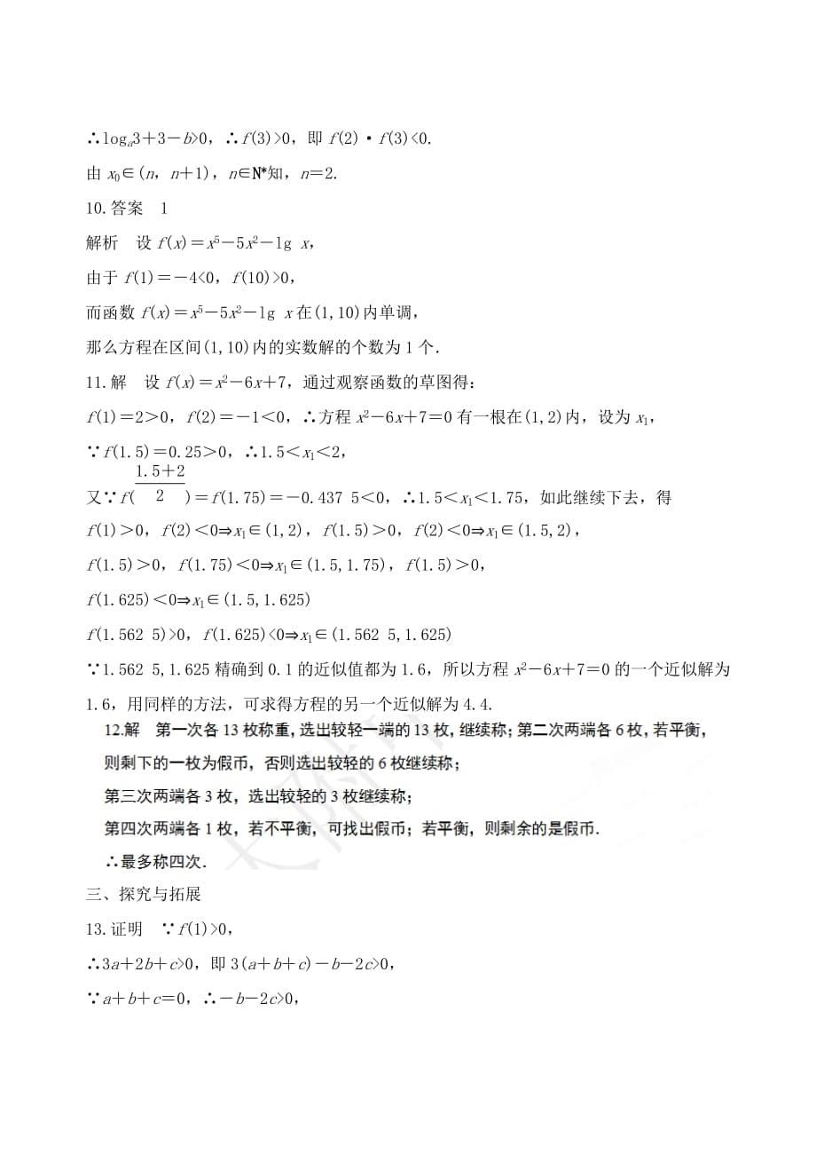 吉林省2020学年高中数学1.3.1.2用二分法求方程的近似解学案 新人教A版必修1_第5页