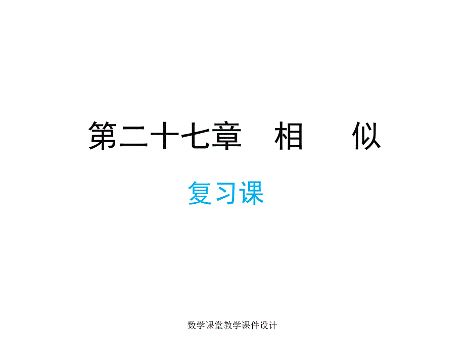 人教版九年级下册数学同步教学课件-第27章 相似-复习课_第1页