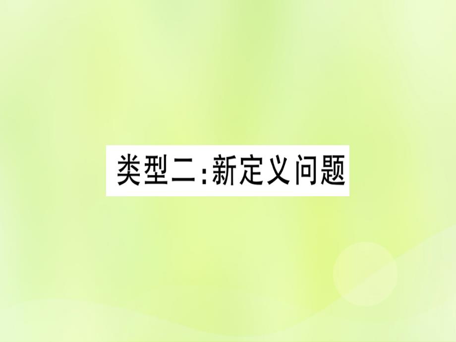 （湖北专用版）中考数学第三轮压轴题突破重难点突破3几何类比探究题类型2新定义问题课件_第1页