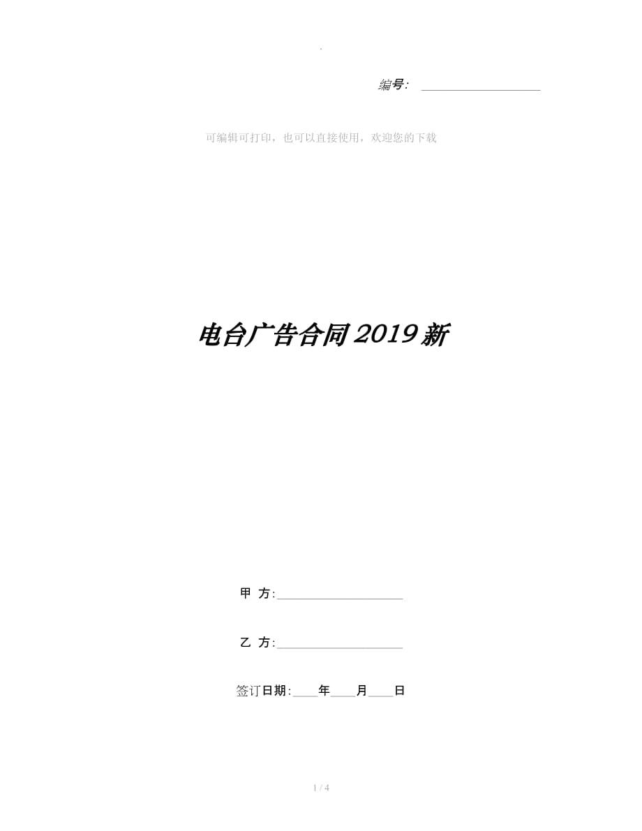 电台广告合同新整理合同_第1页