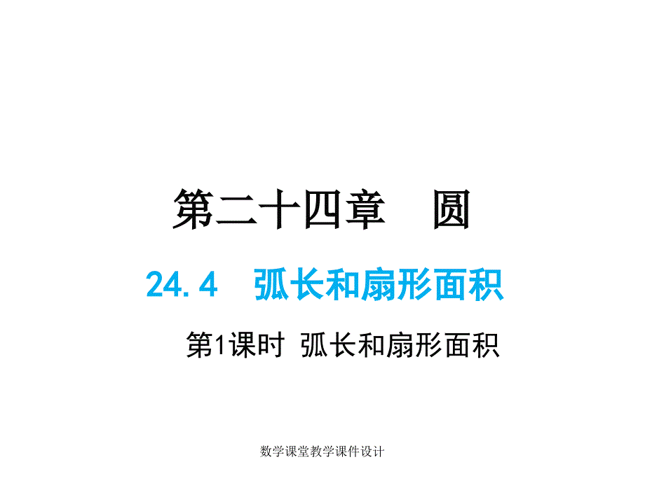 人教版九年级上册数学同步教学课件-第24章-24.4 第1课时弧长和扇形面积_第1页