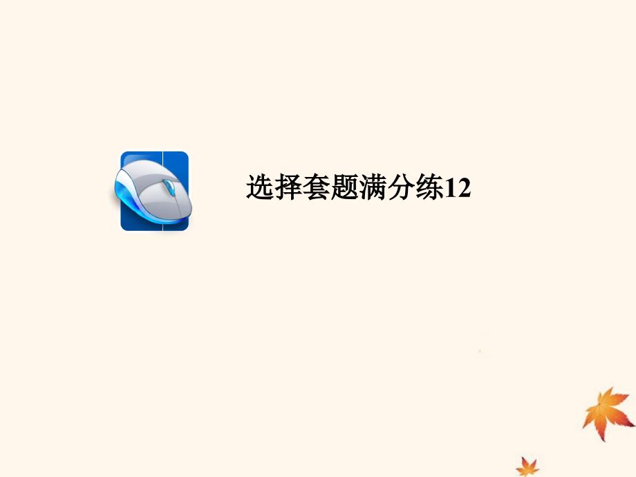 （江苏专用）高考化学二轮复习选择套题满分练课件12_第1页