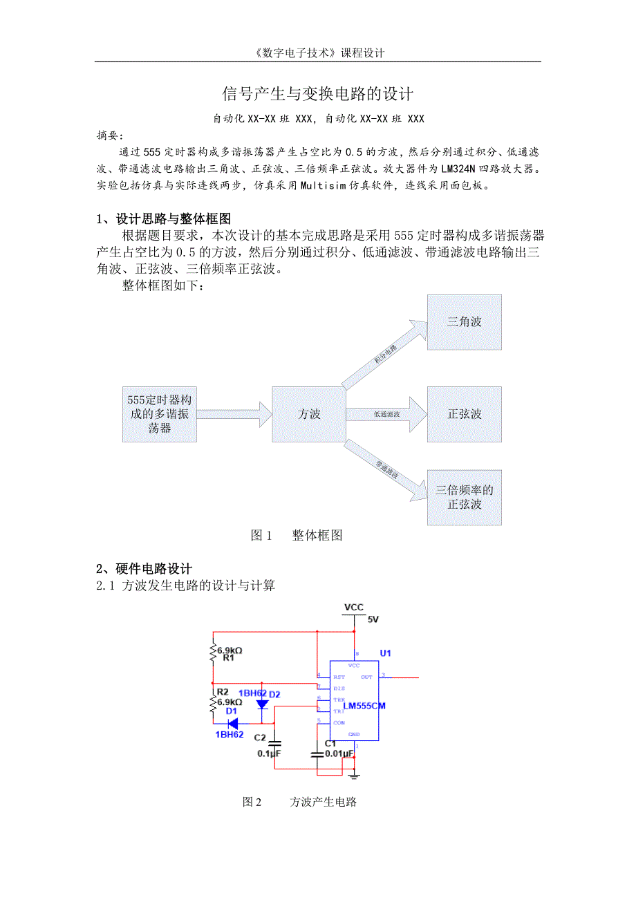 河南理工数电课程设计-555方波三角波正弦波三次谐波-谢贝贝要点_第1页