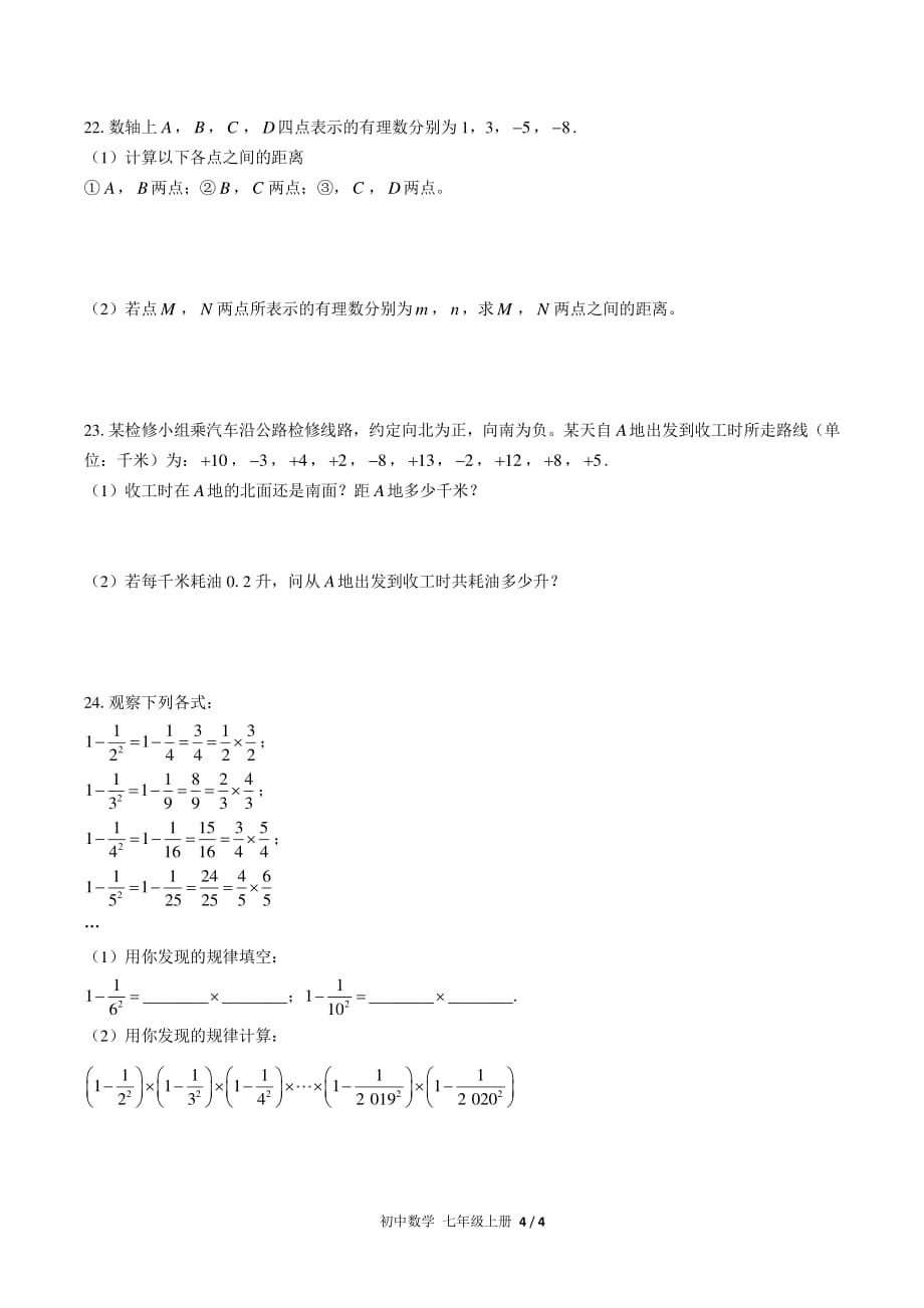 （人教版）初中数学七上第一章综合测试附答案02_第4页