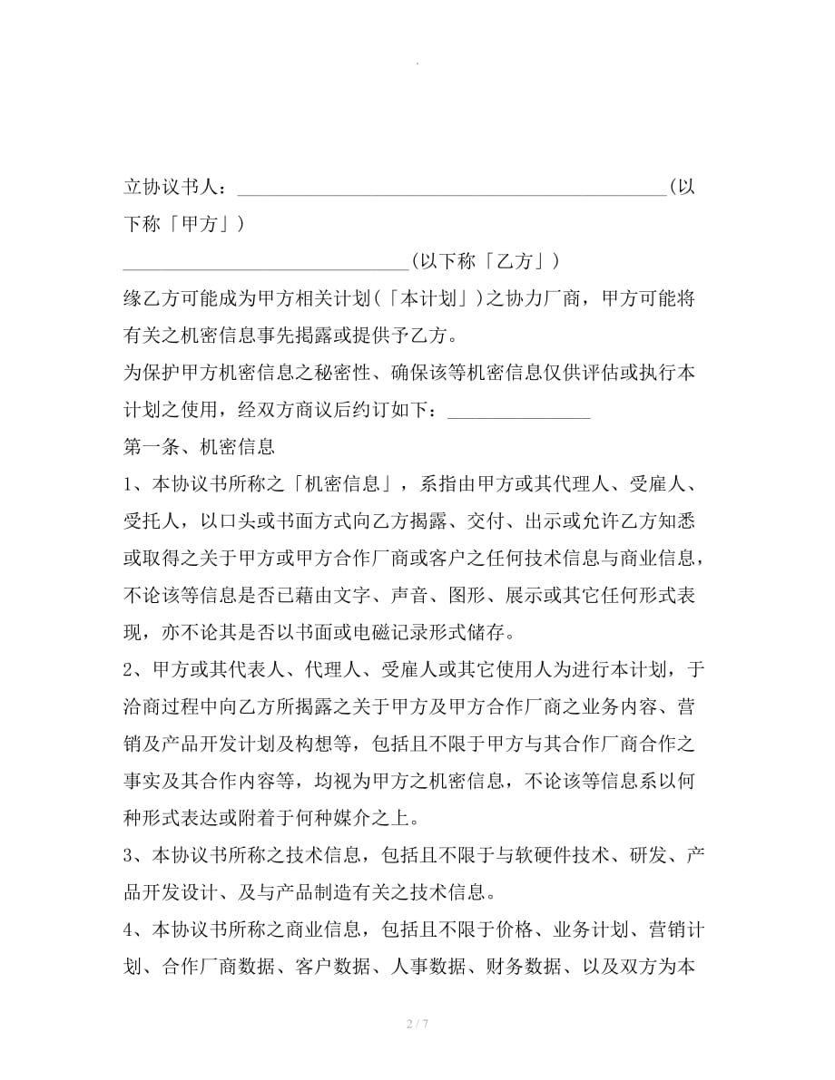 保密协议书整理合同_第2页