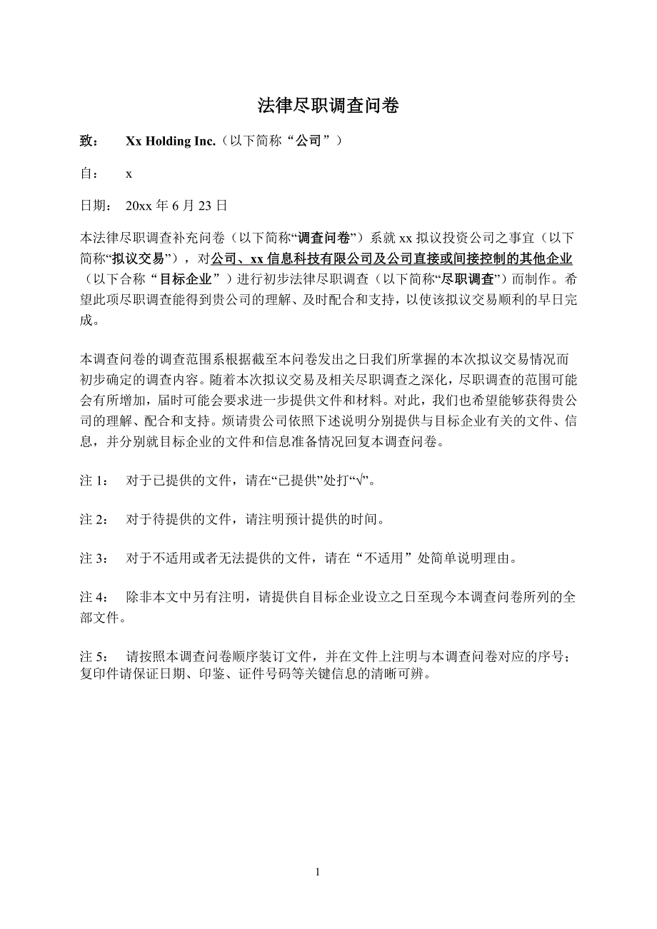 股权投资尽职调查清单模版_第1页