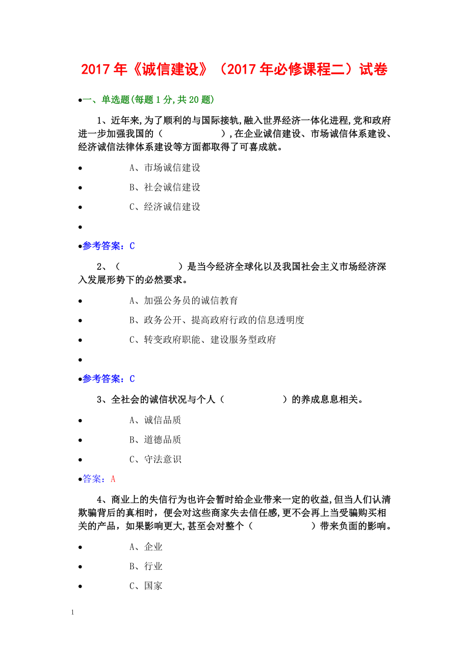 2017年职称公需科《诚信建设》题库史上最全答案-2教学教材_第1页