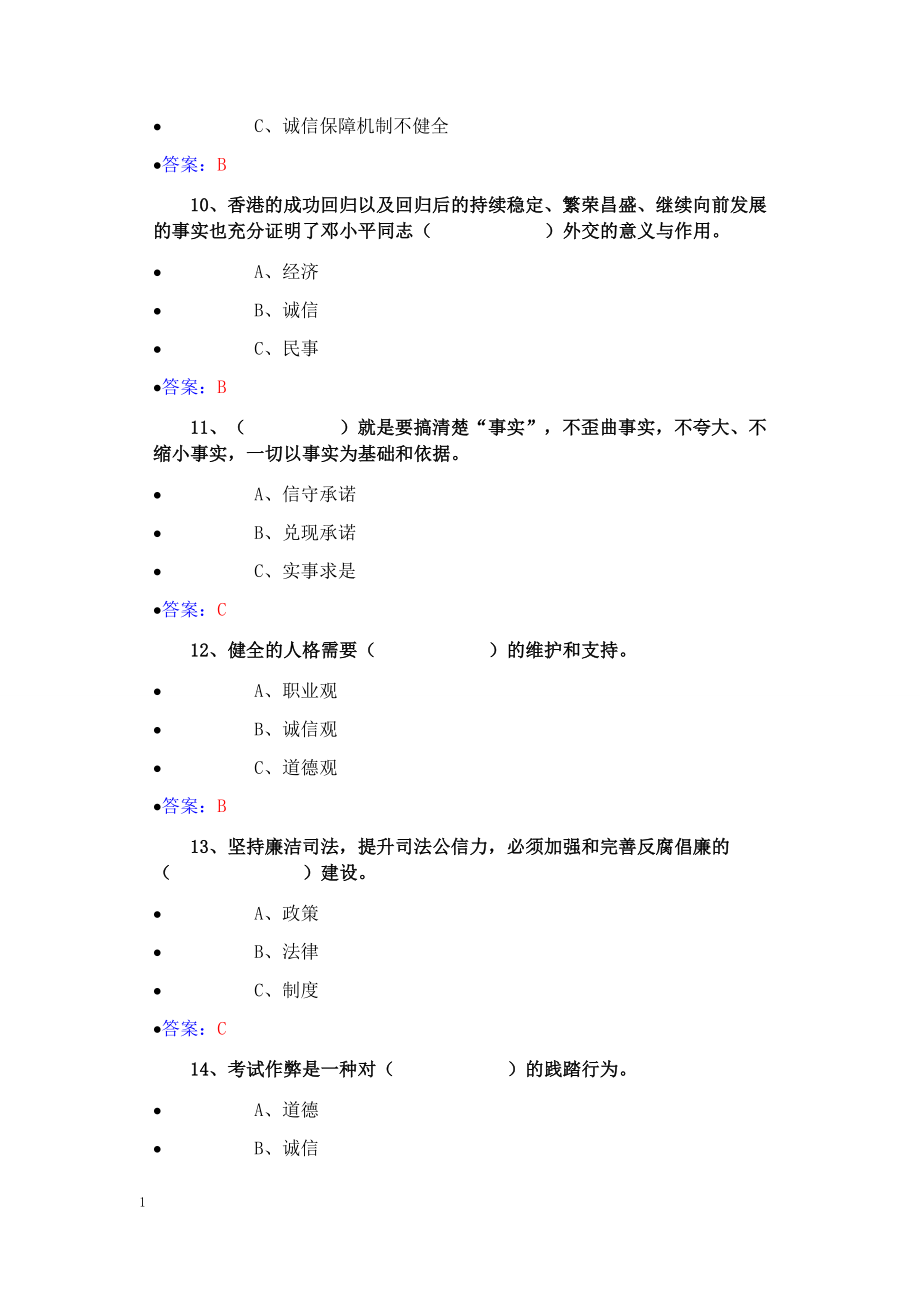 2017年职称公需科《诚信建设》题库史上最全答案-2教学教材_第3页