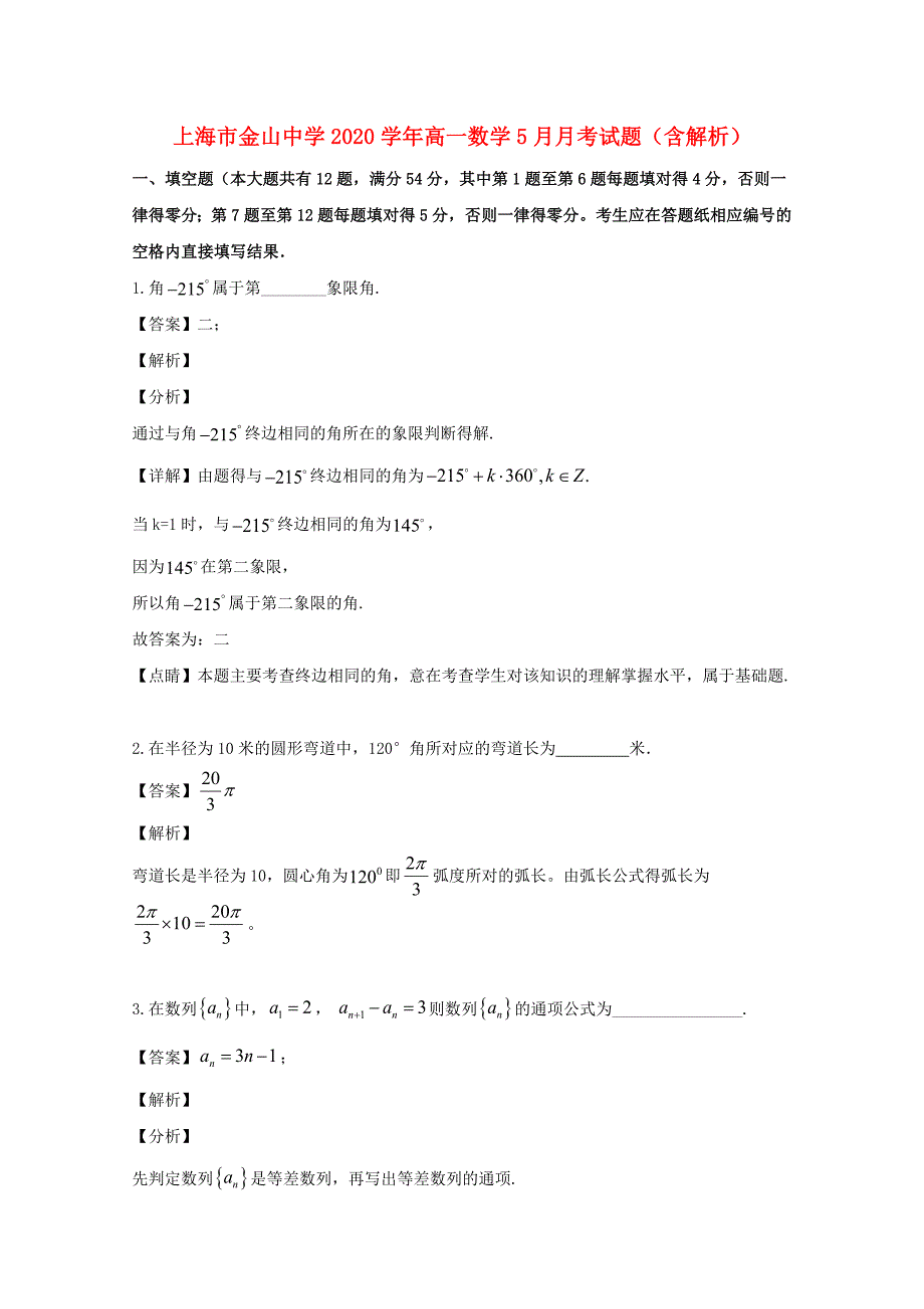 上海市金山中学2020学年高一数学5月月考试题（含解析）_第1页