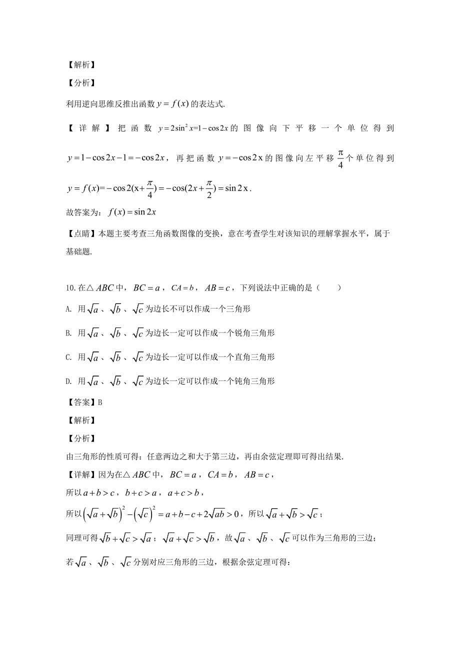 上海市金山中学2020学年高一数学5月月考试题（含解析）_第5页