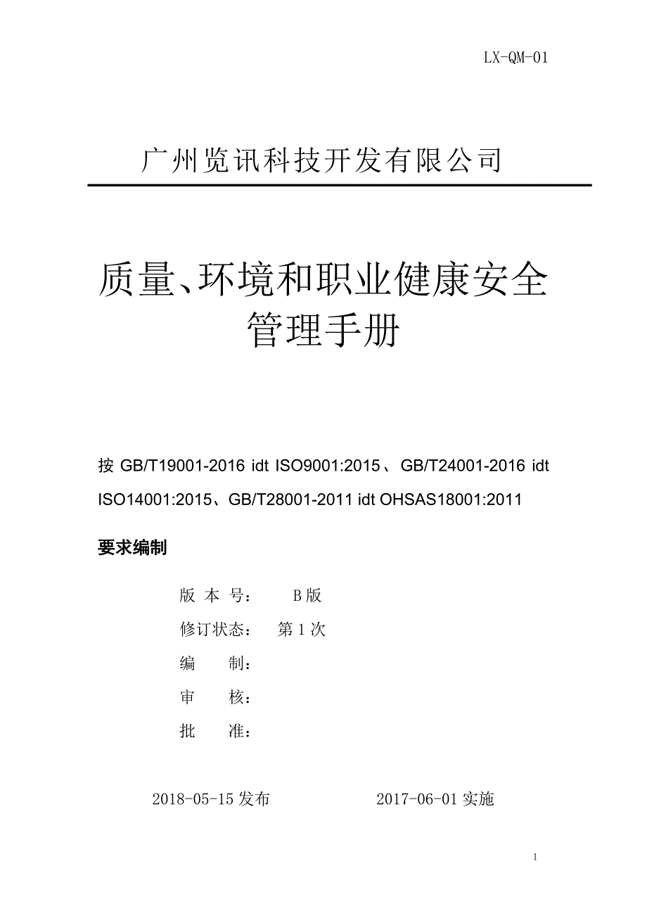 2017年版质量环境职业健康安全管理手册研究报告_第1页