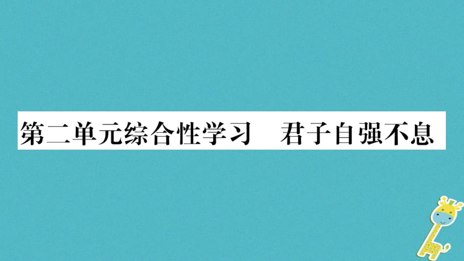 （毕节专版）九年级语文上册第2单元综合性学习君子自强不息习题课件新人教版_第1页