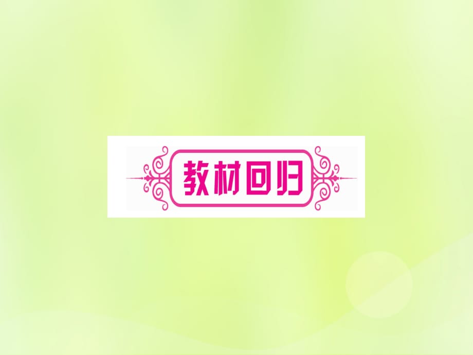 （湖北专用版）中考数学优化复习第3章函数第2节一次函数课时1一次函数的图像与性质实用课件_第3页