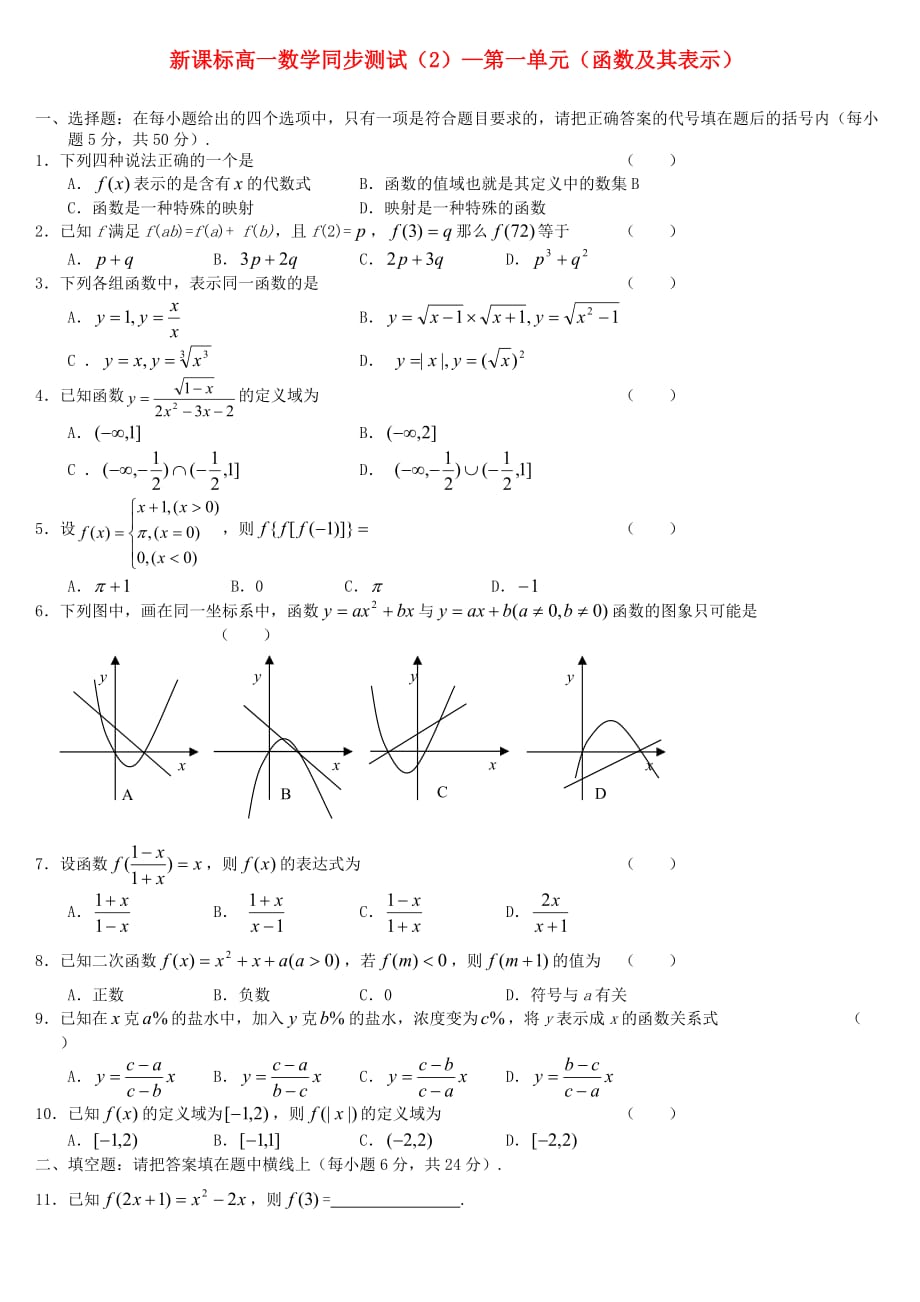 2020年高一数学同步测试2 第一单元 函数及其表示 新人教A版_第1页