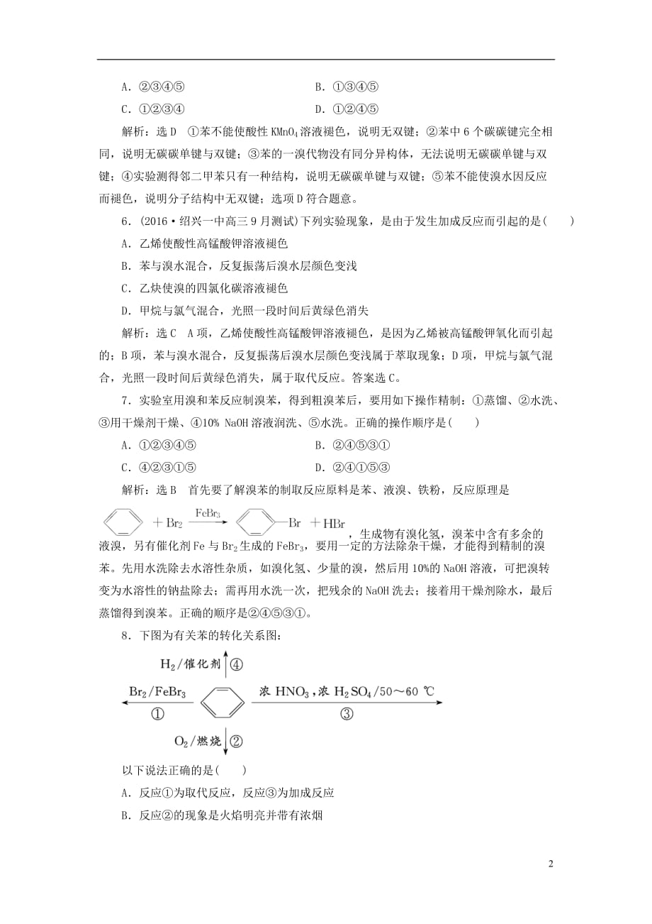 （浙江专版）高中化学课时跟踪检测（八）苯的结构与性质苏教版选修5_第2页