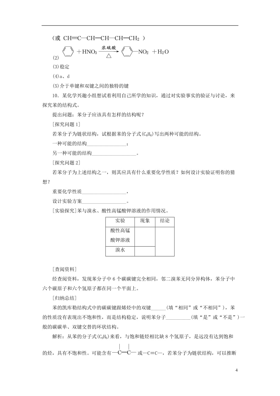 （浙江专版）高中化学课时跟踪检测（八）苯的结构与性质苏教版选修5_第4页