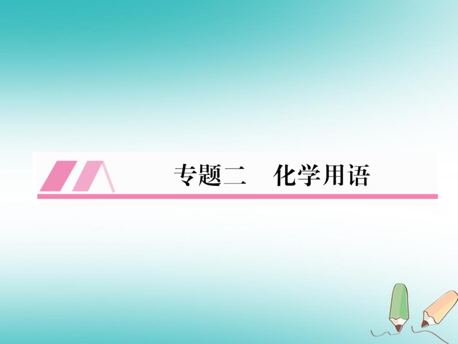 （遵义专版）九年级化学全册专题2化学用语习题课件沪教版_第1页