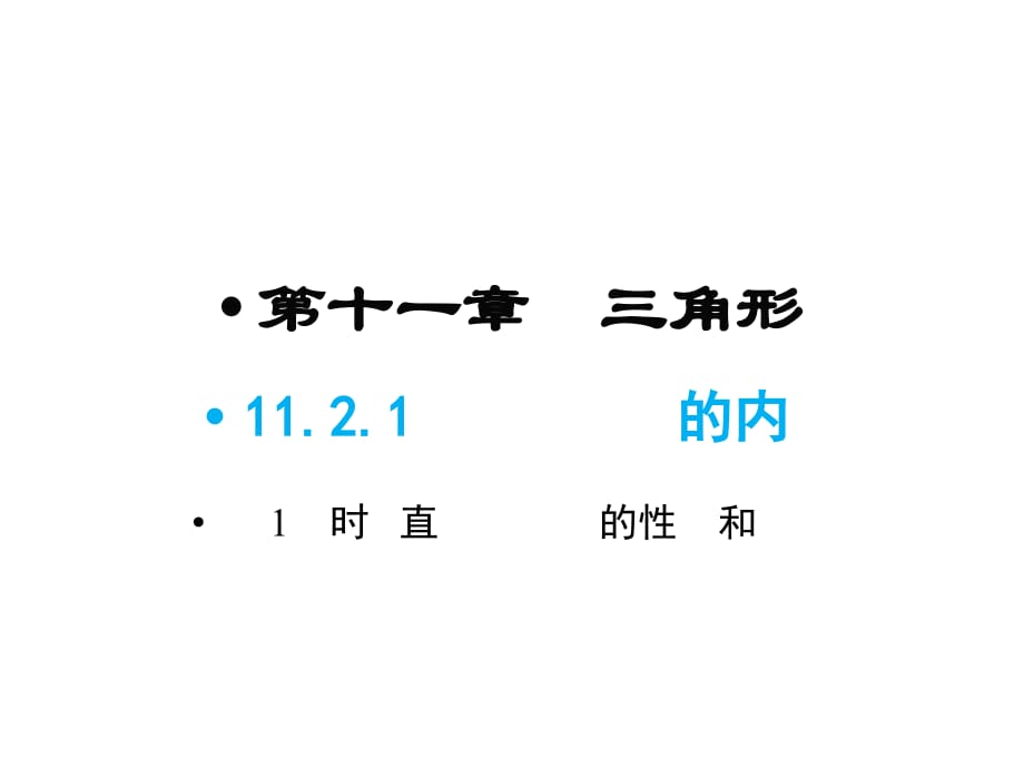 人教版八年级上册数学同步教学课件-第11章-11.2.1 第2课时 直角三角形的性质和判定_第1页