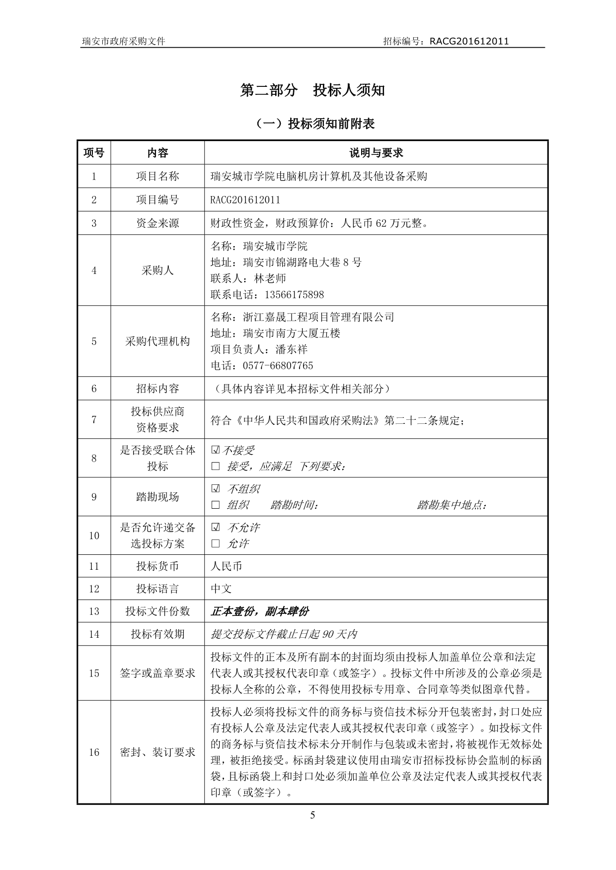 城市学院电脑机房计算机及其他设备采购招标文件_第5页