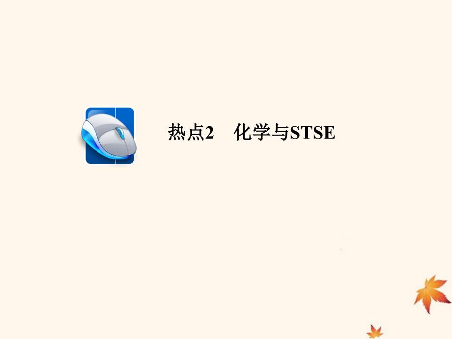 （江苏专用）高考化学二轮复习选择题热点2化学与STSE课件_第1页