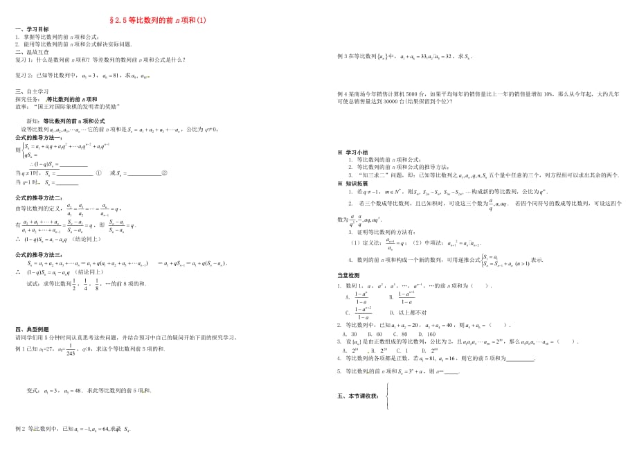 高中数学 第二章 数列 2.5 等比数列的前n项和（1）学案（无答案）新人教A版必修5_第1页